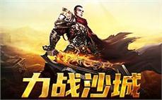 传奇sf邀你战斗，一起捍卫荣誉